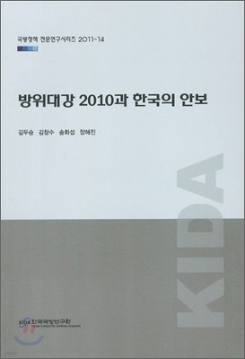 방위대강 2010과 한국의 안보