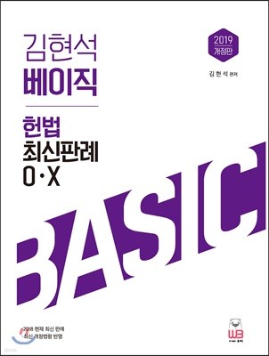 2019 김현석 베이직 헌법 최신판례 O·X