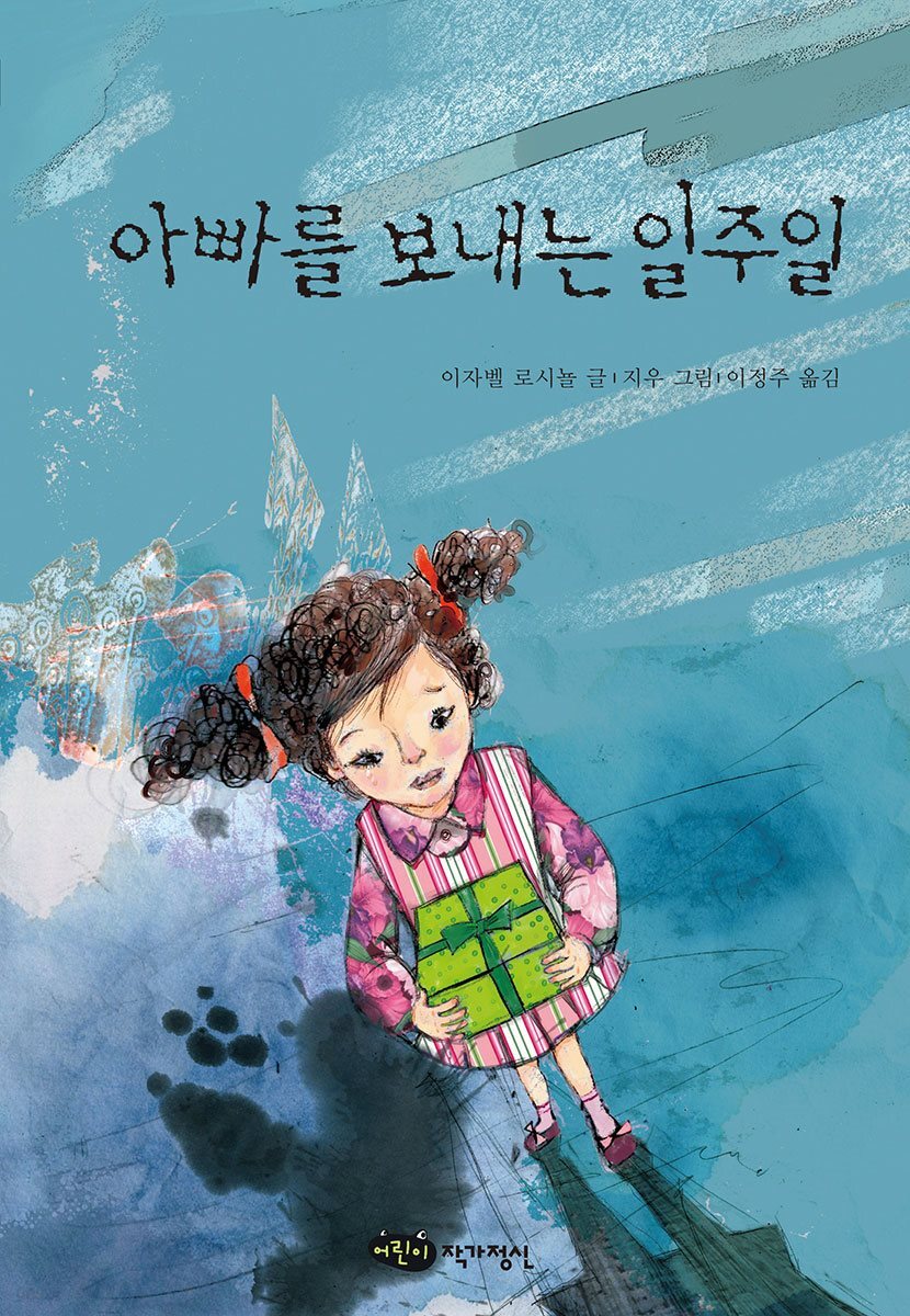 아빠를 보내는 일주일