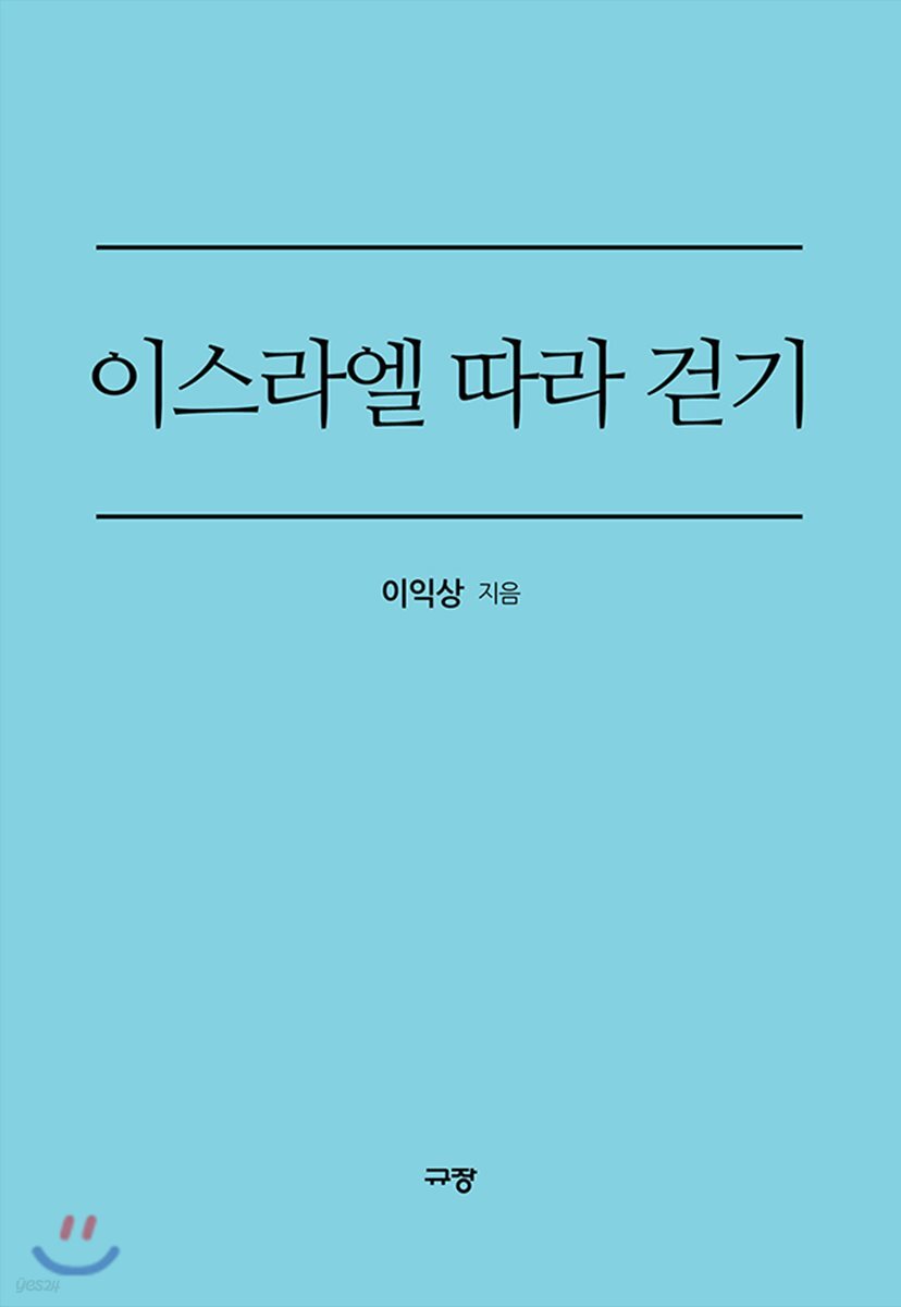 이스라엘 따라 걷기
