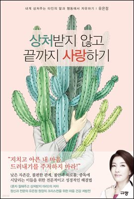 상처받지 않고 끝까지 사랑하기