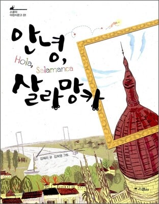 안녕, 살라망카
