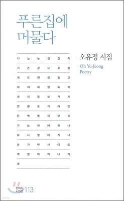 푸른집에 머물다