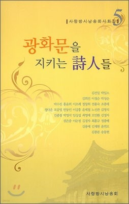 광화문을 지키는 시인들 5