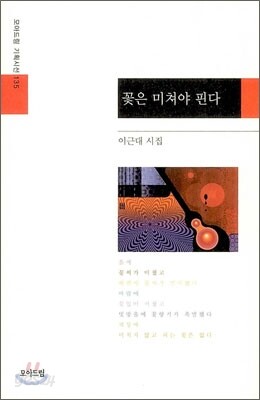 꽃은 미쳐야 핀다