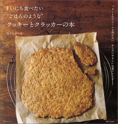 まいにち食べたい"ごはんのような"クッキ-とクラッカ-の本