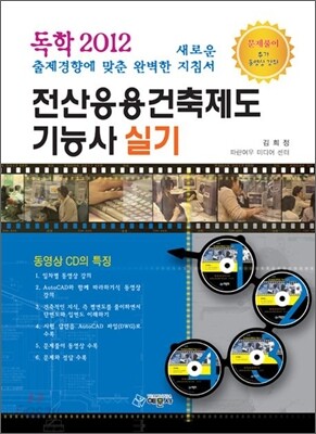 2012 독학 전산응용건축제도 기능사 실기