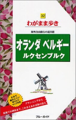 わがまま步き(32)オランダ.ベルギ-.ルクセンブルク 第6版