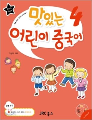 맛있는 어린이 중국어 4 워크북