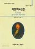 라신 희곡선집 (서울대학교 인문학연구소 고전총서)