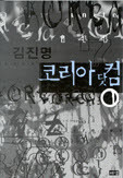 코리아닷컴 (전2권) (2000 초판)