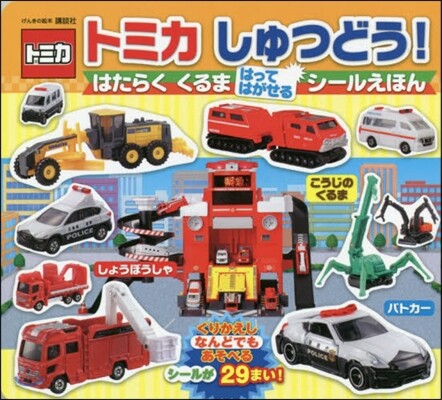 トミカ しゅつどう! はたらく