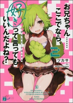 お兄ちゃん……ここでなら,好きって言ってもいいんだよね?(2)ケモミミ.クロニクル