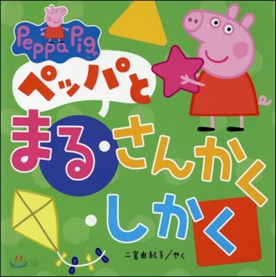 ペッパとまるさんかくしかく
