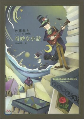 奇妙な小話