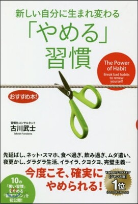 新しい自分に生まれ變わる「やめる」習慣