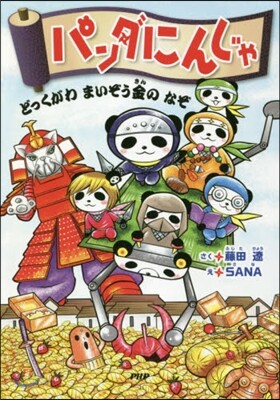 パンダにんじゃ どっくがわまいぞう金のなぞ