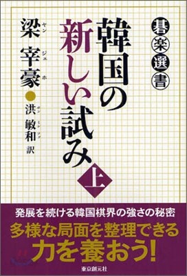 韓國の新しい試み(上)
