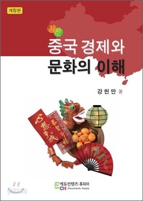 중국 경제와 문화의 이해