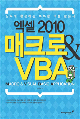 엑셀 2010 매크로 & VBA