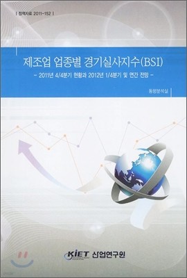 제조업 업종별 경기실사지수(BSI)