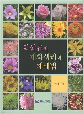 화훼류의 개화생리와 재배법