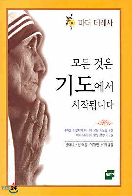 모든 것은 기도에서 시작됩니다