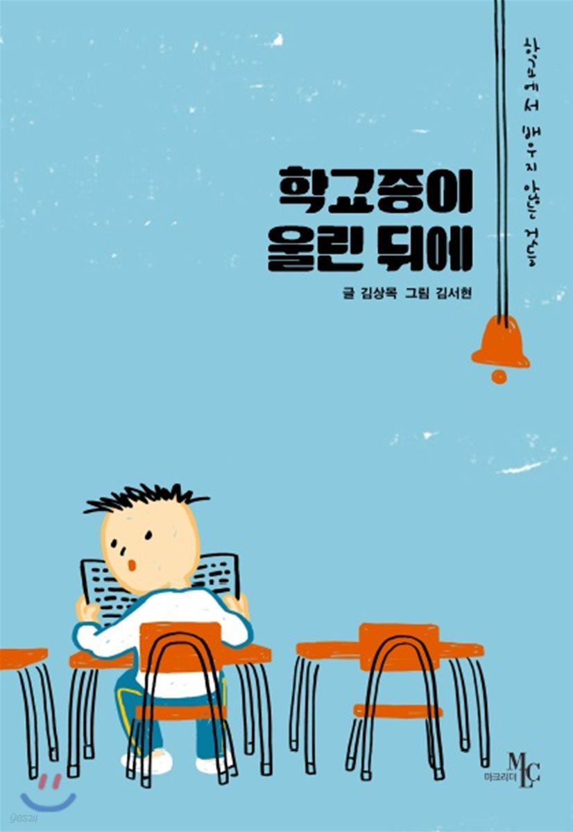 학교종이 울린 뒤에