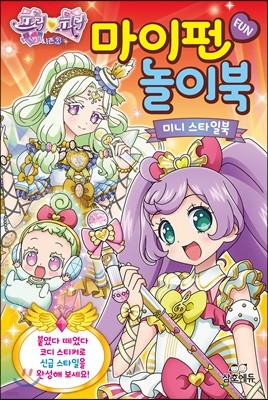 프리파라3 마이펀 놀이북 : 미니 스타일북