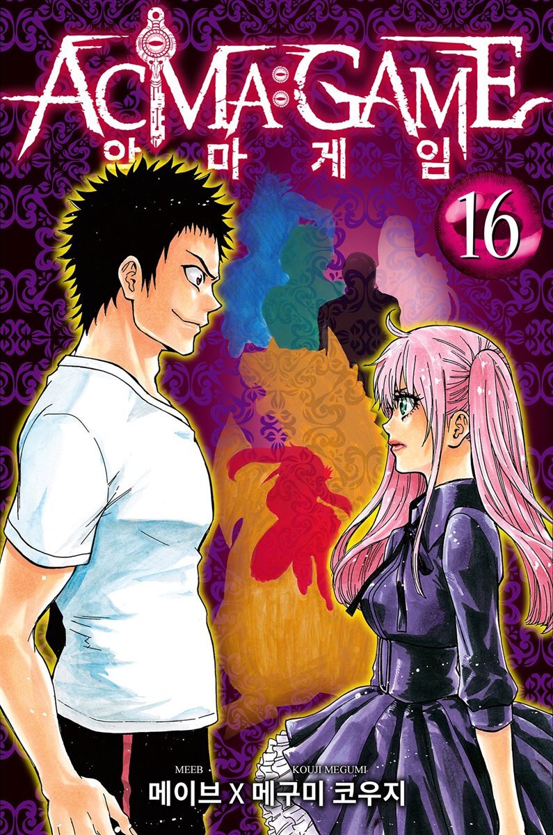 악마 게임(ACMA:GAME)(단행본) 16권