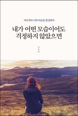 내가 어떤 모습이어도 걱정하지 않았으면