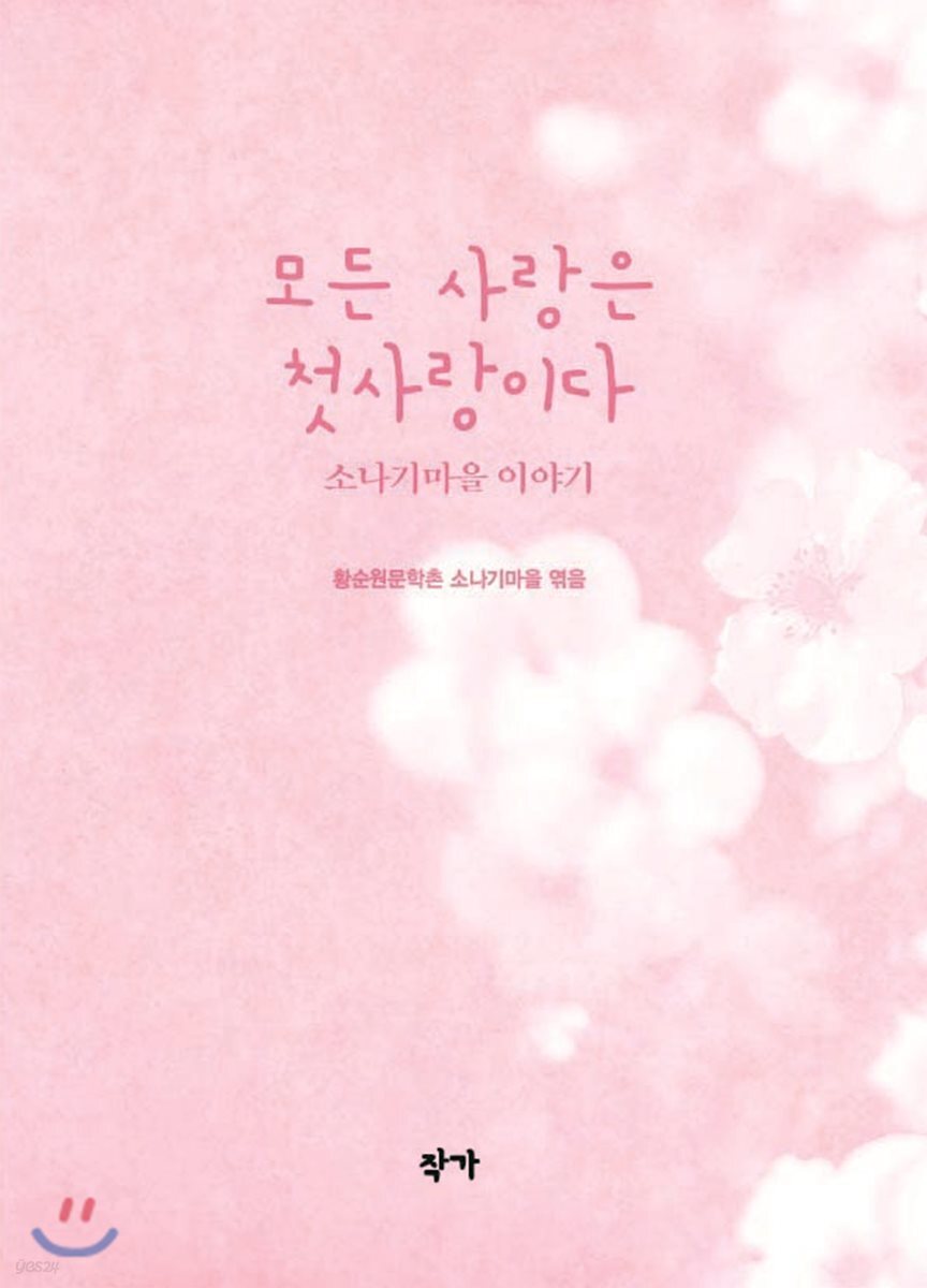 모든 사랑은 첫사랑이다