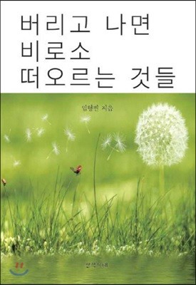 버리고 나면 비로소 떠오르는 것들