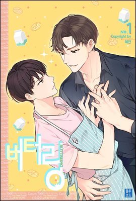 [BL] 버터링(Buttering) 1권