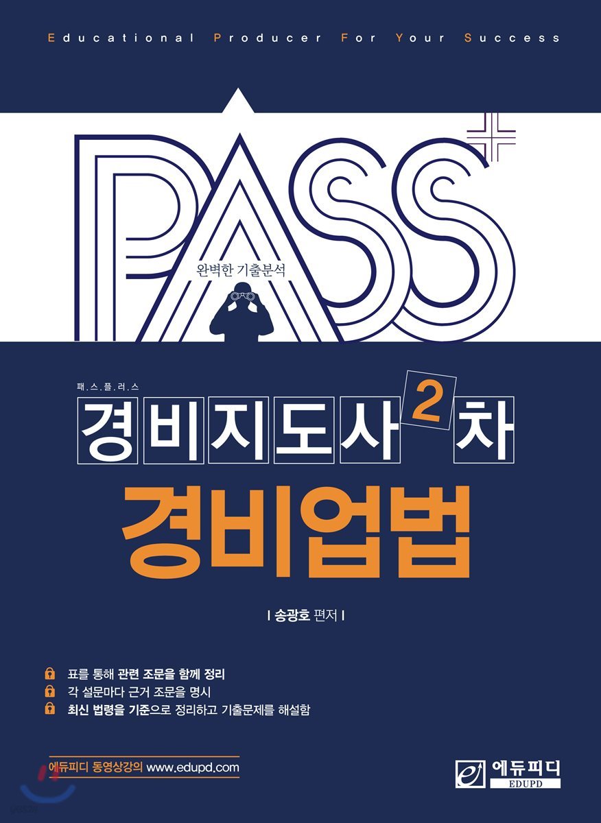 패스플러스 경비지도사 2차 경비업법