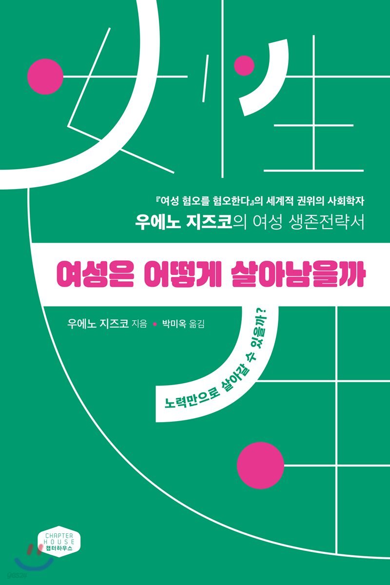 여성은 어떻게 살아남을까