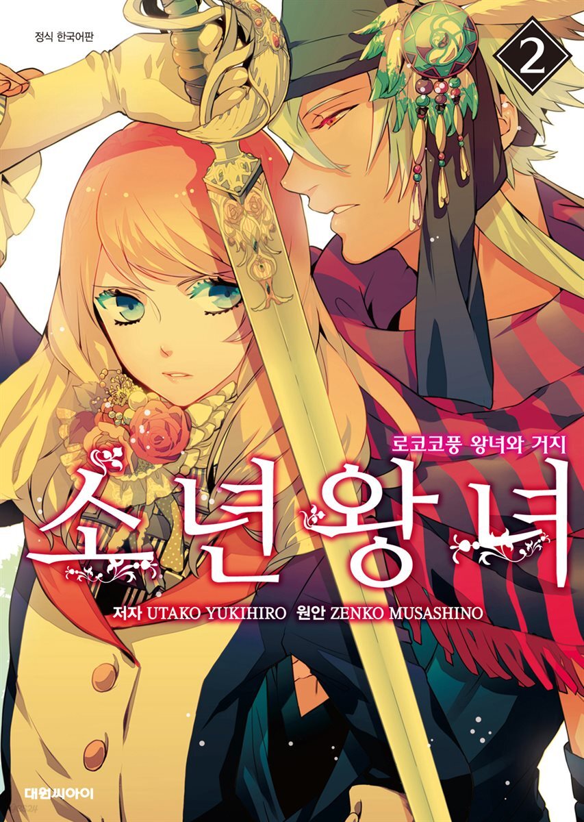 소년왕녀 02권
