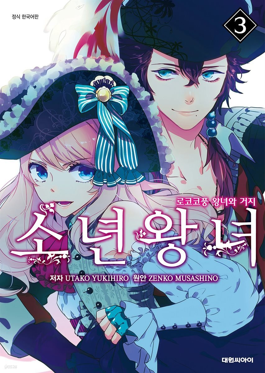 소년왕녀 03권