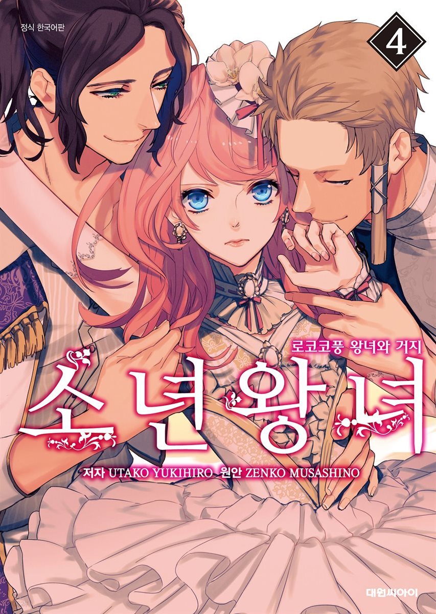 소년왕녀 04권