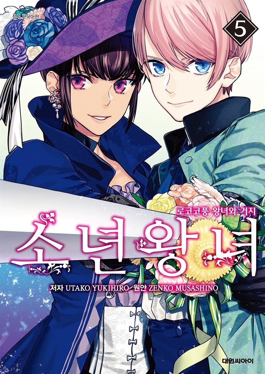 소년왕녀 05권
