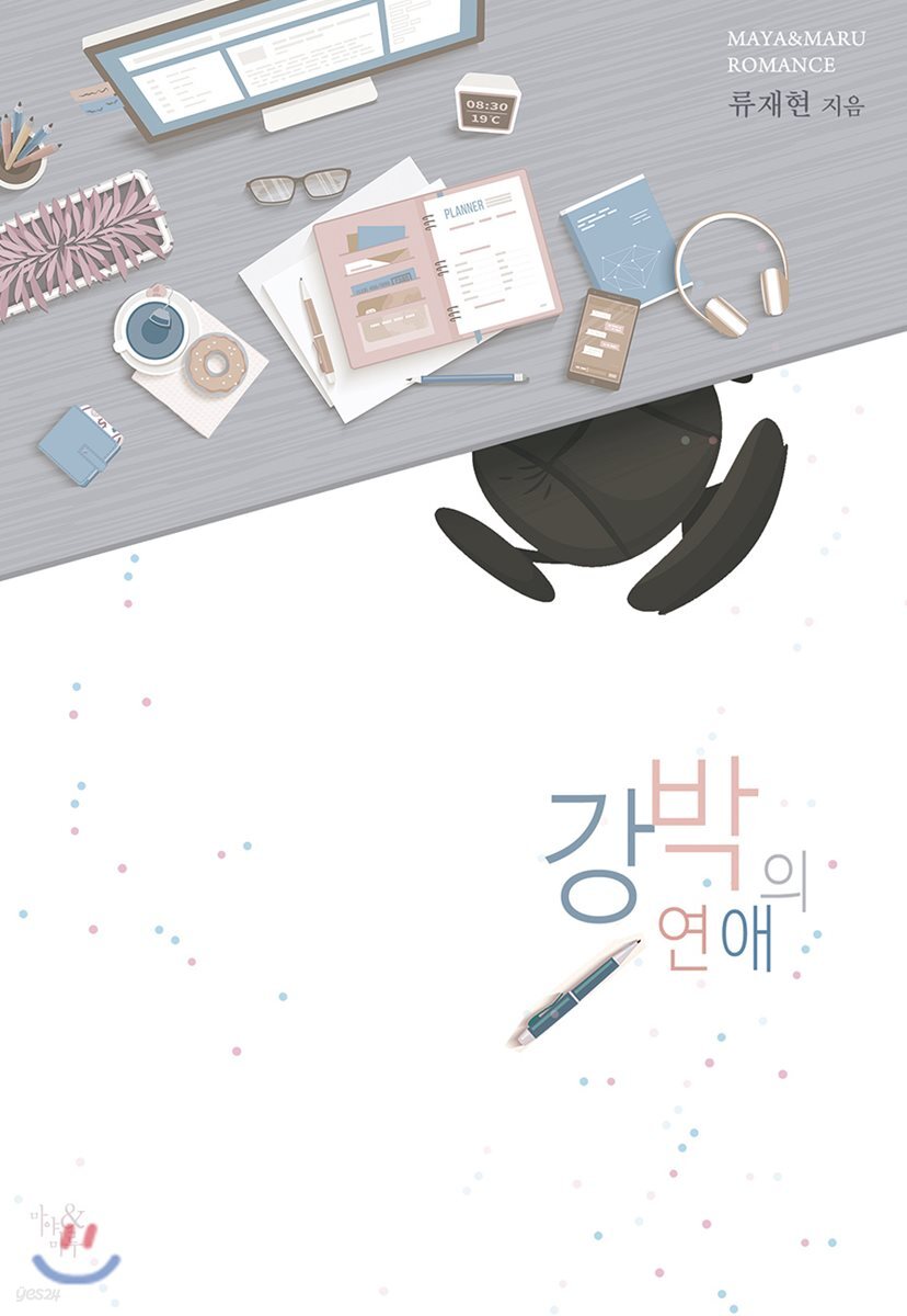 강박의 연애