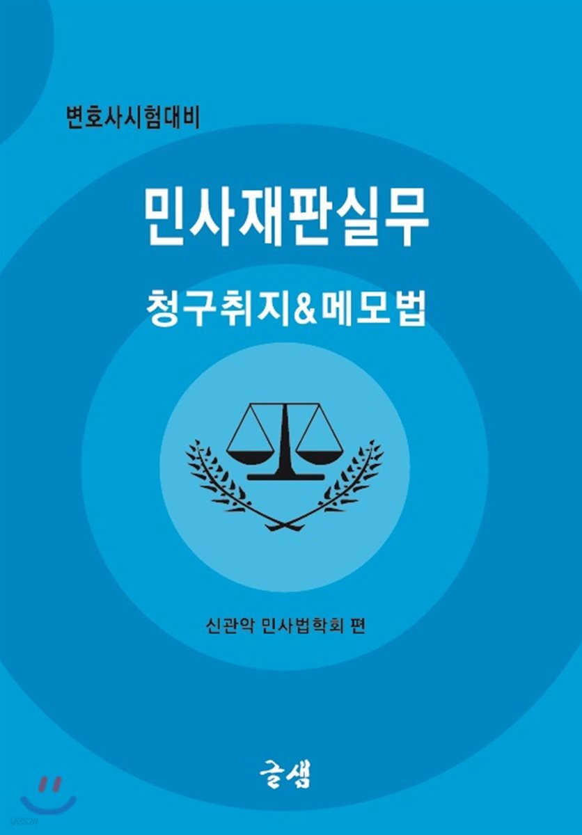 민사재판실무 청구취지&메모법
