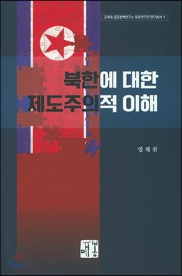 북한에 대한 제도주의적 이해