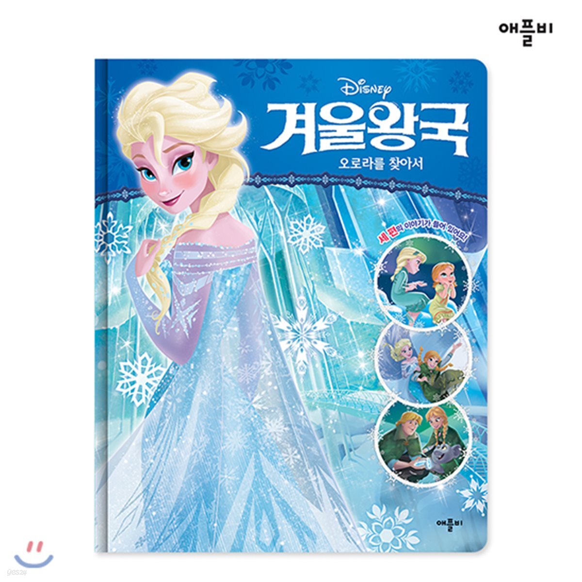 디즈니 겨울왕국 오로라를 찾아서