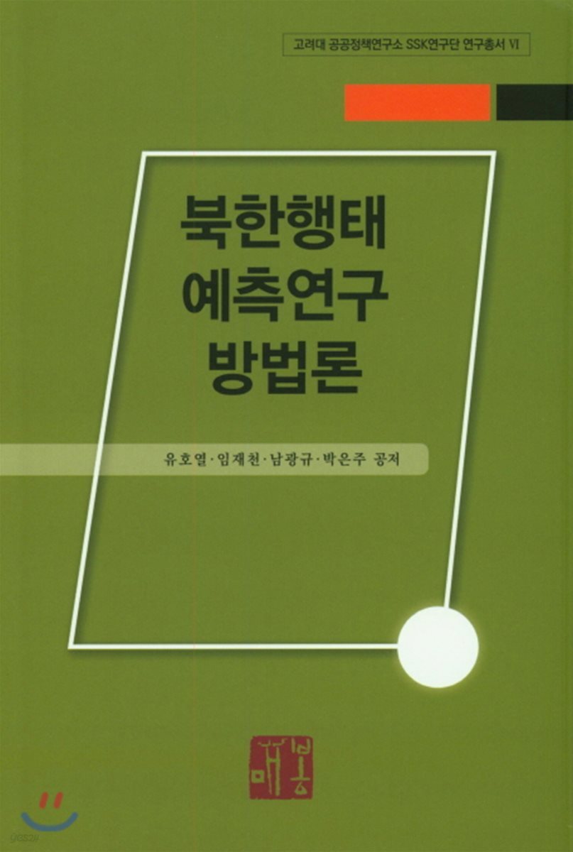 북한행태 예측연구 방법론