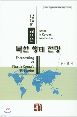 한반도 평화와 북한 행태 전망