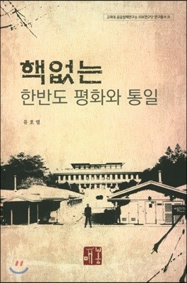 핵없는 한반도 평화와 통일