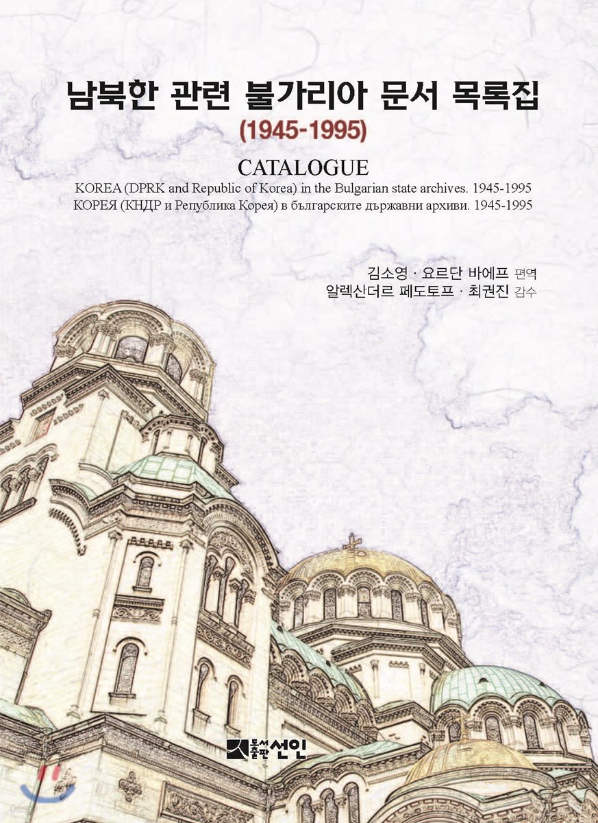 남북한 관련 불가리아 문서 목록집(1945-1995)
