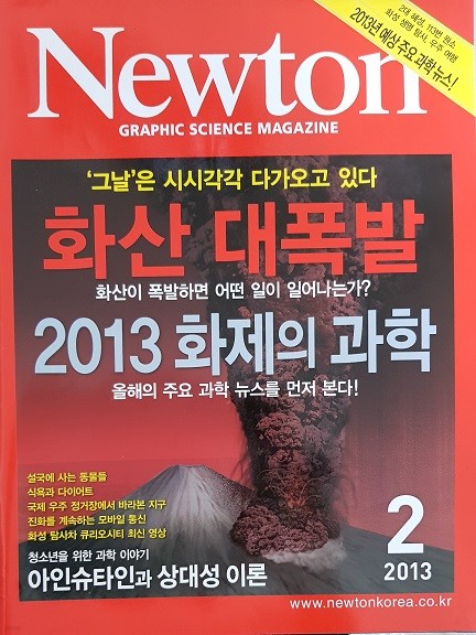 Newton 뉴턴 화산 대폭발    2013년2월호