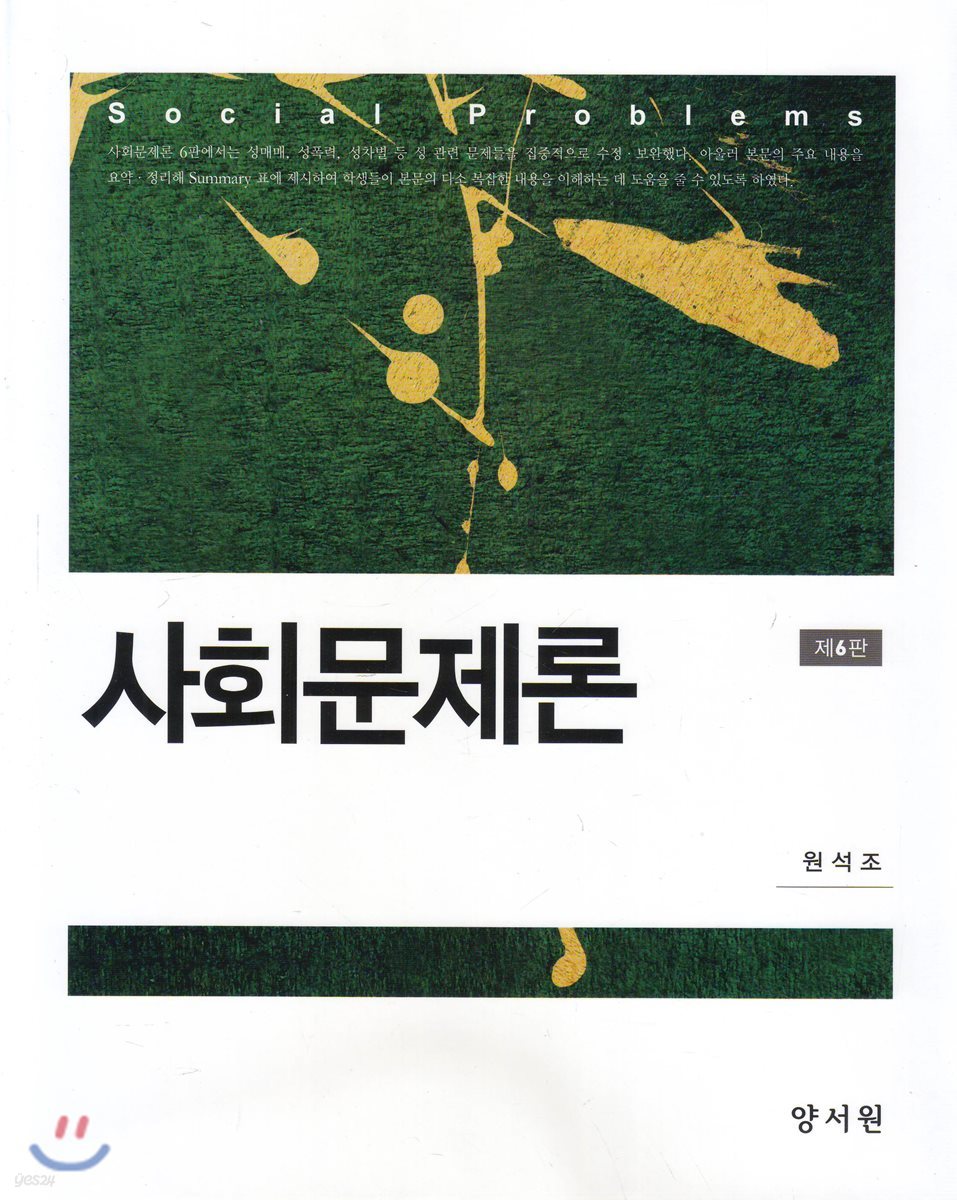 사회문제론